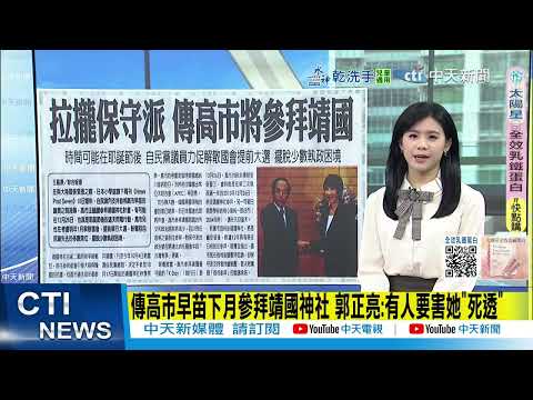 【每日必看】拉攏保守派 傳高市將參拜靖國神社 自民黨議員力促解散國會提前大選|中時社論:高市台海點火 賴政府別沒事找事 20251119