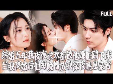 Multi SUB | 結婚五年我夜夜求歡都被他嫌髒踹下床,協議到期後我徹底消失,他卻瘋了般全城蒐尋把每個像我背影的女人抵在牆上親吻!#短劇 #霸總 #都市 #愛情