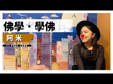 【佛學碩士阿米專訪-Paul Lung客串】佛學|夢瑜伽|打坐冥想|好心做壞事|人生的意義|存在的價值