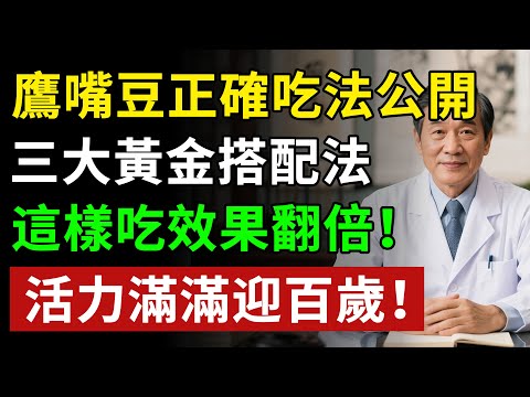 鷹嘴豆正確吃法公開,三大黃金搭配法!這樣吃效果翻倍!活力滿滿迎百歲!揭秘養生真相健康知識老年健康#健康知识 #健康飲食 #養老生活 #老年健康 #樂齡健康