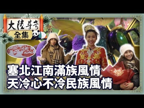 《完整版》塞北江南滿族風情 天冷心不冷民族風情【 @ctvchinatv EP2109】 #大陸尋奇 #黑龍江 #牡丹江市 #剪紙 #黑蜂 #滿繡 #烏拉火鍋 #石板大米