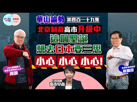 【HKG報與幫港出聲聯合製作‧華山論勢】第四百一十九集 北京制裁高市升級中 這個聖誕想去日本要三思 小心 小心 小心!
