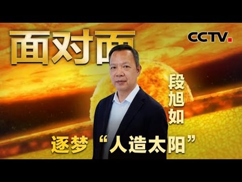 2035年将建成实验堆,中国“人造太阳”迎来里程碑!| CCTV「面对面」