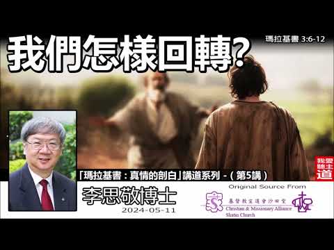 我們怎様回轉? (瑪拉基書3:6-12) - 李思敬博士【繁簡字幕 by Johnson Ng】「真情的剖白 : 瑪拉基書」講道系列 - (第5講)