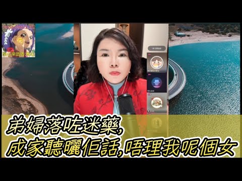 杏如點算呀,弟婦落咗迷藥,成家聽曬佢話,唔理我呢個女| 小元徒弟,幸如感情 #小元姐姐 #小圓感情分享 #小元妹妹