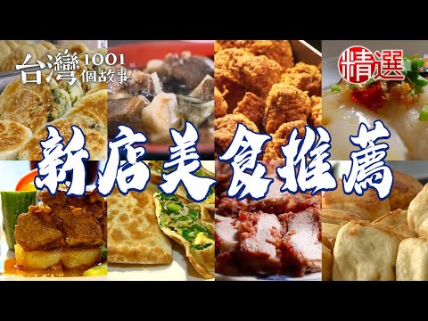 【新店美食推薦】蔥花大餅/老麵水煎包/咖哩綠豆椪/清蒸肉圓/家常山東燒雞/眷村鹹酥餅/油豆腐細粉/羊小排湯【台灣1001個故事】 @1001taiwanstories