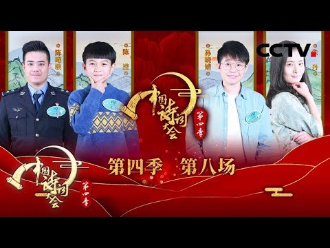 《中国诗词大会 第四季》 第八场:“诗圣”令人敬仰、难以企及的精神高度是什么?母子情深的“三绝” 体现千古人心 20190212 | CCTV