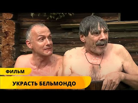 ПОПАЛ В ПАРИЖ ДА НЕ В ТОТ! УМОРИТЕЛЬНОЕ ЛЕТО В ДЕРЕВНЕ! Украсть Бельмондо. Комедия. Лучшие фильмы