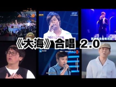 假如張雨生、楊培安、趙傳、卓義峰、張新、趙晗、張傑、張羽、小沈陽九人合唱《大海》/Tom Chang《Sea》 Chorus Mixing