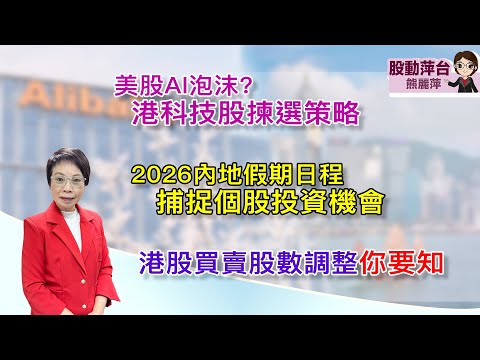 熊麗萍—股動萍台:美股AI泡沫?港科技股揀選策略;2026年內地假期日程,捕捉個股投資機會;港股買賣股數變動你要知 (20/12/2025)