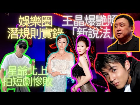 【直播】王晶踢爆陳冠希艷照真相!曾志偉酒店房又生擒玉女! 娛樂圈潛規則內幕! 星爺不敵霸道總裁,敗走橫店!