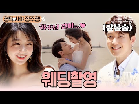 제주도에서 웨딩 사진 찍은 //형탁♥사야// 모두를 울린 사야의 깜짝 프로포즈 이벤트까지...💍🥺 | #신랑수업 #톡쏘능