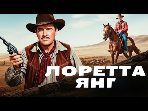Лоретта Янг | «Дочь фермера» (1947) смотреть с русским дубляжом!