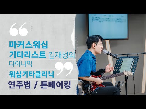 마커스워십 기타리스트 김재성의 워십기타 클리닉