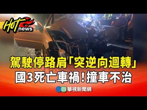國3死亡車禍! 駕駛停路肩「突逆向迴轉」 撞車不治|華視新聞 20260215 @CtsTw