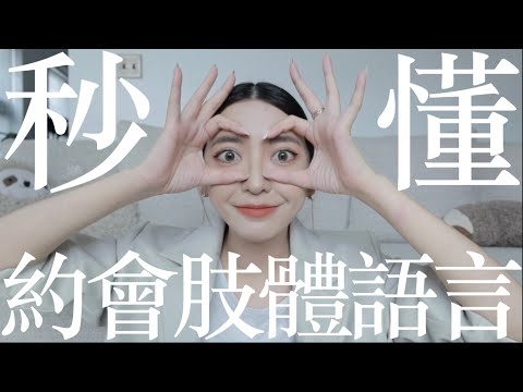 馬上知道他喜不喜歡你!解密10個約會肢體語言|劉芒