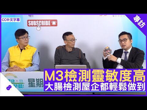 M3檢測靈敏度高 大腸檢測屋企都輕鬆做到 - 鄭丹瑞《健康旦》外科醫生 #李文傑 醫生 Part 2 (CC中文字幕)