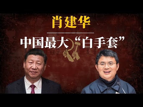 肖建华:中国最大“白手套”|习近平与肖建华的恩怨情仇|肖建华是谁的白手套|肖建华 明天系|肖建华始末|肖建华四季酒店|肖建华近况|肖建华案|肖建华 马云