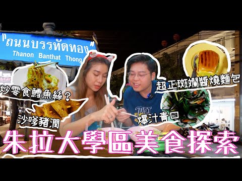 曼谷朱拉大學區美食探索|炒零食鱈魚絲🐟吃過嗎?|🐽沙嗲豬潤呢?|超正斑斕醬燒麵包| 美食探索小隊又出動|泰國小阮Yuensanthailand E98
