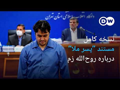 نسخه کامل مستند "پسر ملا" درباره روحالله زم