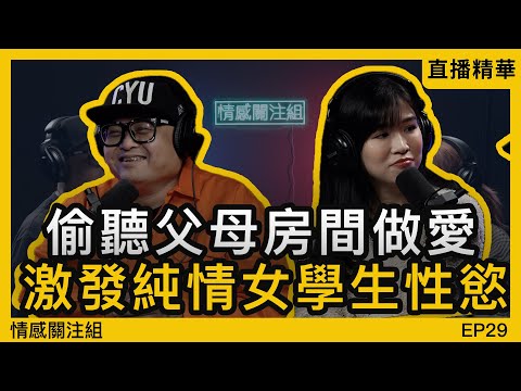 女同學撩我睇鹹片,趁屋企人去晒旅行,帶返屋企狂煲!|直播精華 EP29