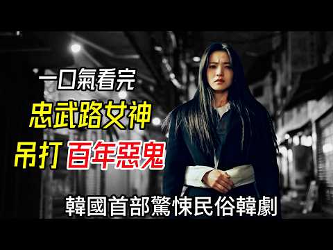 一口氣看完《惡鬼》,忠武路女神大戰惡鬼,超猛,超爽,超變態!