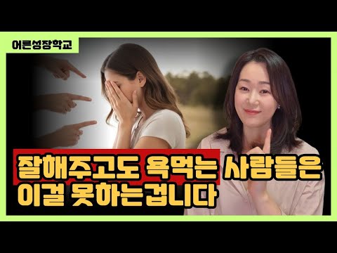 잘해주고도 욕먹는 사람들은 이걸 못하는겁니다