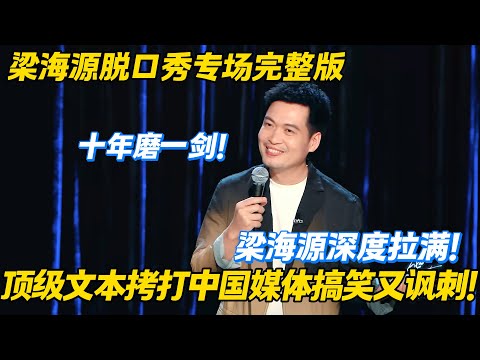 梁海源脱口秀专场!十年磨一剑尺度深度拉满!灵魂发问为什么正义老是迟到?顶级文本拷打中国媒体搞笑又讽刺!#脱口秀 #脱口秀大会 #搞笑
