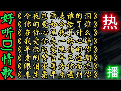 2023爆红伤感女声DJ《今夜的雨是谁的眼泪》《你的爱如今给了谁》