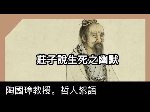 莊子說生死之幽默,陶國璋《哲人絮語》77