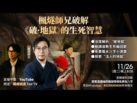 楓燧師兄首次電影解析直播 | 破解《破·地獄》的生死智慧 #修行 #道教 #破地獄 #電影 #電影解說
