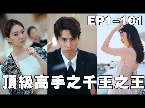 【頂級高手之千王之王】小夥目睹全家被殺?隱姓埋名十年終練成葉家頂級千術,看他如何逆風翻盤,拿回屬於自己的一切!