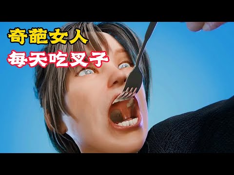 這個女人得了怪病,天天要吃100個叉子,真相驚人不已!科普動畫《每天吃叉子》。電影,短片,成精,解說,搞笑,動畫,動作,喜劇,獵奇,奇幻,腦洞,科幻,超能力,short film