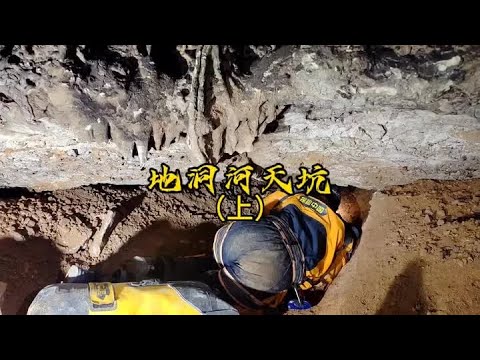 传说中的三大精绝古城,你知道在哪里吗?汉中地洞河天坑探秘#洞穴探险 #地洞河天坑