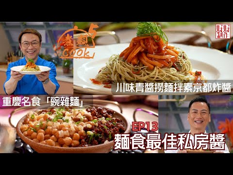 【煮題COOK 5】EP13 麵食最佳私房醬|Jacky👨🍳 重慶名食「豌雜麵」|Ricky👨🍳川味青醬撈麵拌素京都炸醬 |零失敗食譜|星期一至五晚8:30 PM|好好制作|HOY TV77