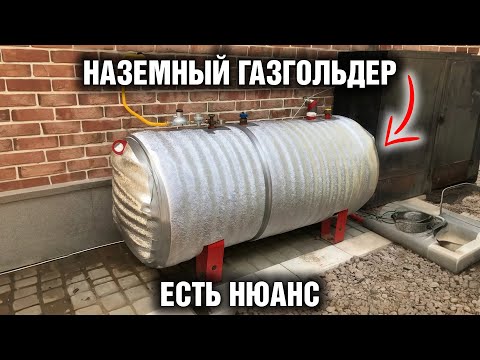 НЕ ПОКУПАЙ наземный газгольдер, пока не посмотришь это видео