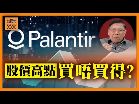 (中英字幕EngSub)Palantir獲國家級資安認證!股價立刻大升!分析是否高估?能不能買入?《蕭若元:蕭氏新聞台》2024-12-10