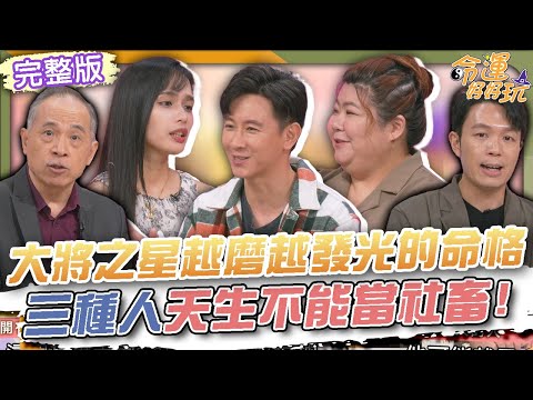 【命運好好玩】大將之星越磨越發光的命格!三種人天生不能當社畜!不合理要求是「磨練」?職場社畜鬼故事!每天上班都在吐!上班族被主管刁難一度想不開?!2025.11.10 (王博麟、孟庭、張慧慈)