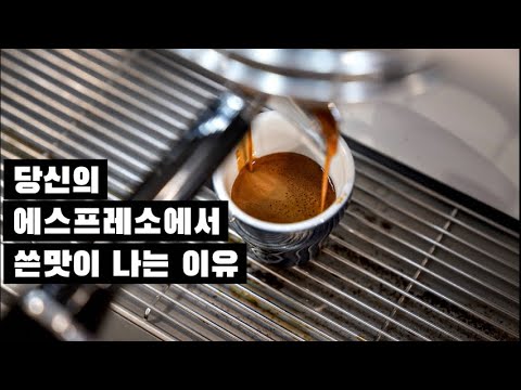 바리스타 챔피언이 알려주는 당신의 에스프레소에서 쓴맛이 나는 이유 feat 김사홍