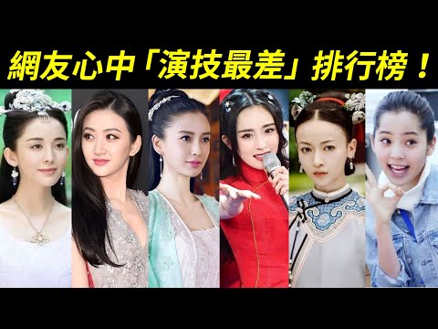競爭太激烈,第一名眾望所歸!網友們心中演技最差的十位知名女星:林志玲、景甜、劉亦菲、楊冪、唐嫣、古力娜扎、吳謹言、鄭爽、歐陽娜娜、Angelababy楊穎