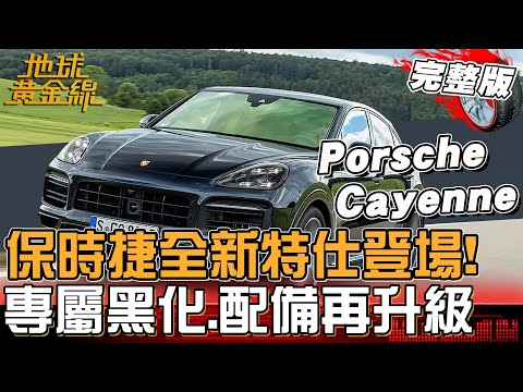 Porsche Cayenne、Taycan全新Black Edition 特仕登場!專屬黑化、配備再升級 絕對物超所值?地球黃金線 20251218 (完整版)