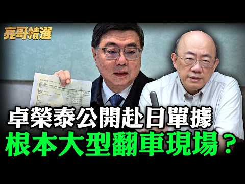 卓榮泰公開赴日單據根本大型翻車現場?【亮哥精選|郭正亮】@funseeTW @Guovision-TV