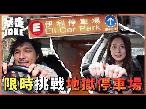 #乜X都玩|15 分鐘挑戰地獄停車場 女主持崩潰痛哭?幫架車拉花 伊利停車場係咪真係咁地獄? #暴走Joke