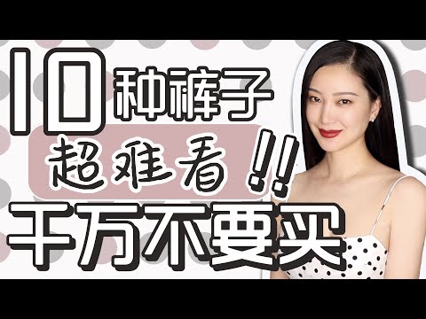 10种裤子超难看|时尚穿搭|千万不要买|避雷+省钱|纯干货