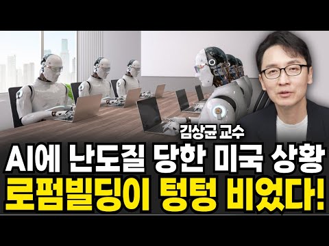 변호사들 로펌 빌딩이 텅텅 비었다 AI가 난도질한 미국 실제 상황 (김상균 교수 / 풀버전)