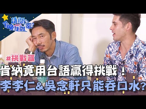 肯納竟用台語贏得挑戰!李李仁、吳念軒只能在旁邊吞口水?!【請問今晚住誰家】挑戰篇 20191118 PART3 EP61 李李仁 吳念軒 肯納