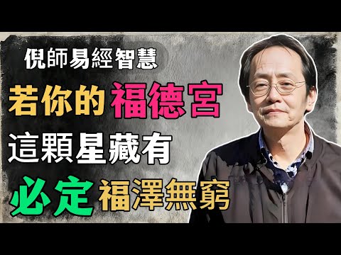 倪海廈:若你的福德宮,這顆星藏有,必定福澤無窮,好運不斷#倪海廈#命理學 #紫微鬥數 #命盤詳解 #命理解析#福德宮#天德星#月德星#修德養心