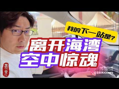 危!兩大變數突臨美以伊戰場