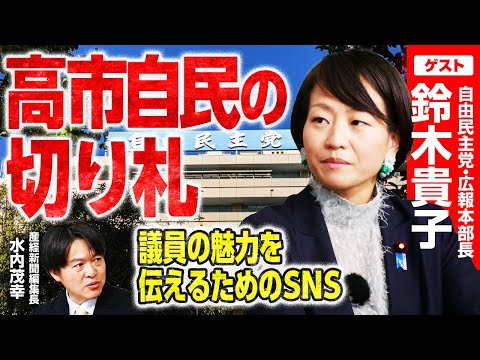 【高市自民の切り札】自民党・鈴木貴子広報本部長が就任前に高市総理から直電で伝えられたことは?/議員の魅力を伝えるためのSNS戦略/父・宗男氏に感謝していること|選挙ドットコム