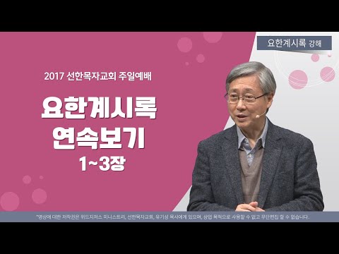 유기성목사 I 요한계시록 시리즈 1~6편 연속보기